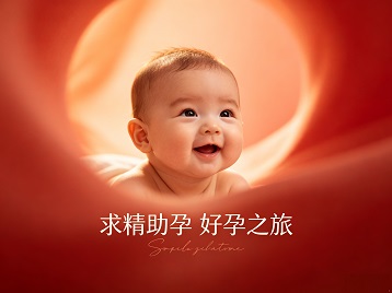 景县求精助孕科学助孕 开启专属好孕之旅