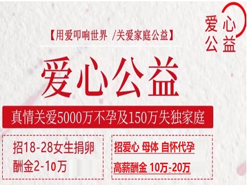 景县捐卵助孕生子 爱心志愿者招募